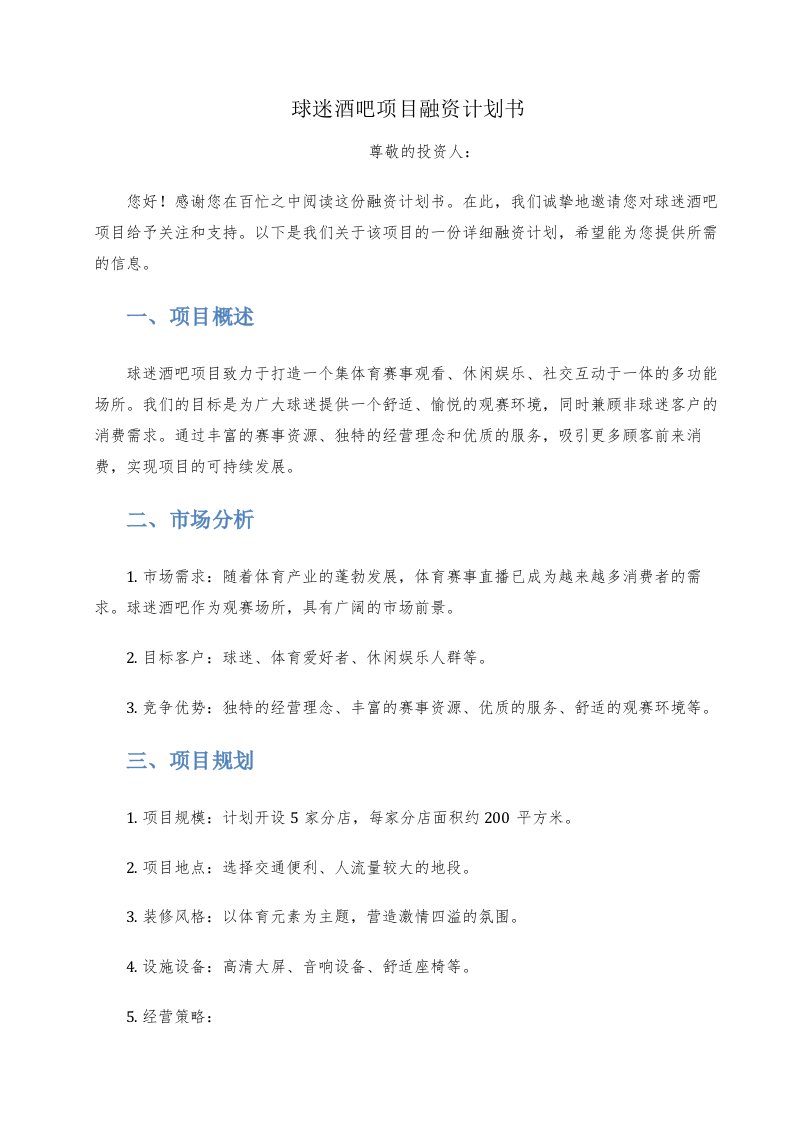 球迷酒吧项目融资计划书