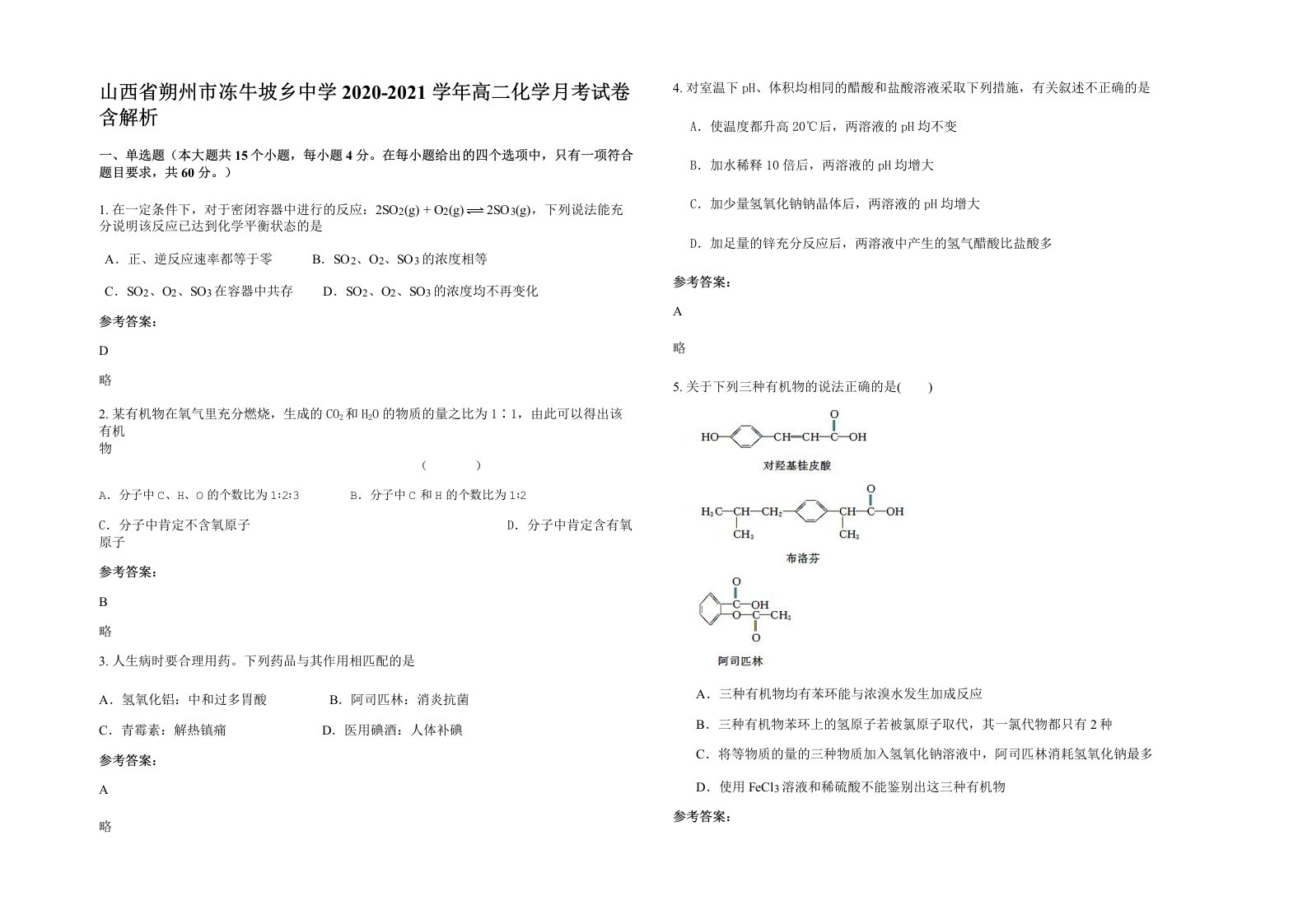 山西省朔州市冻牛坡乡中学2020-2021学年高二化学月考试卷含解析