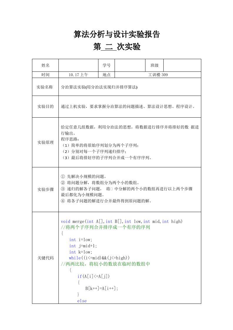 分治算法实验(用分治法实现归并排序算法)