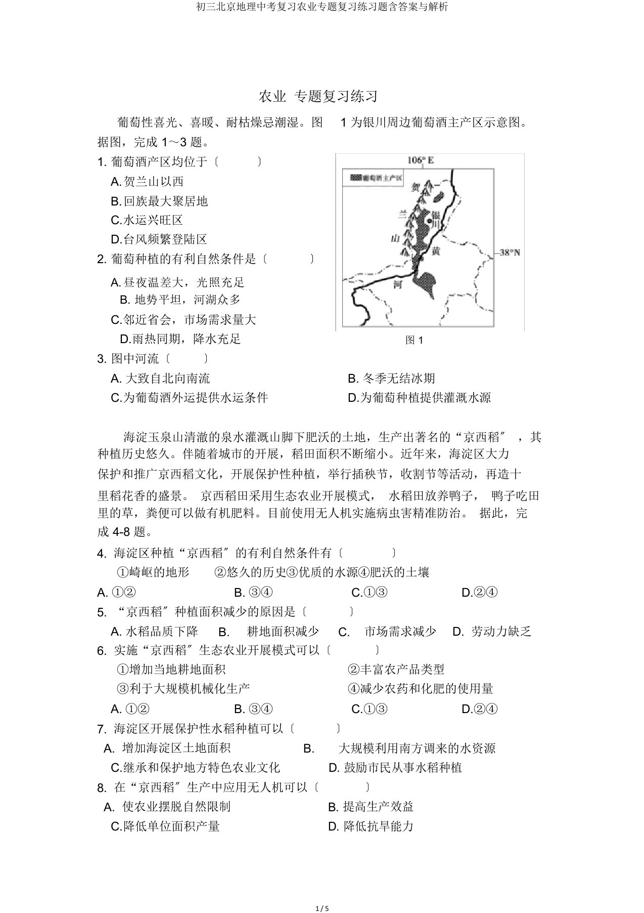 初三北京地理中考复习农业专题复习练习题含答案与解析