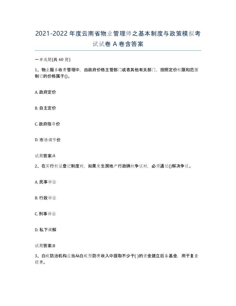 2021-2022年度云南省物业管理师之基本制度与政策模拟考试试卷A卷含答案