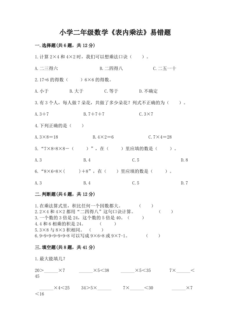 小学二年级数学《表内乘法》易错题含下载答案