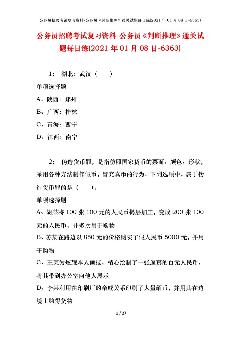 公务员招聘考试复习资料-公务员判断推理通关试题每日练2021年01月08日-6363