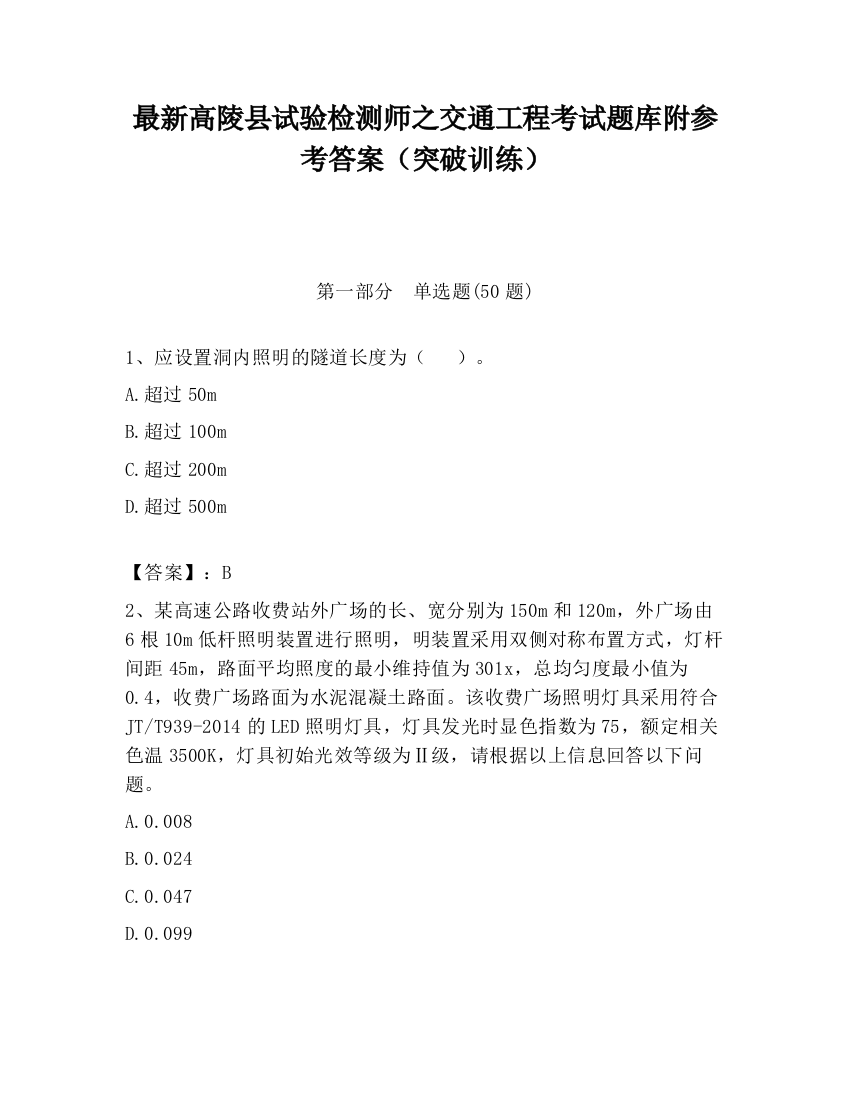 最新高陵县试验检测师之交通工程考试题库附参考答案（突破训练）