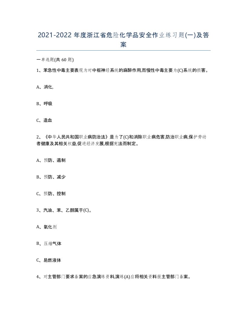 20212022年度浙江省危险化学品安全作业练习题一及答案