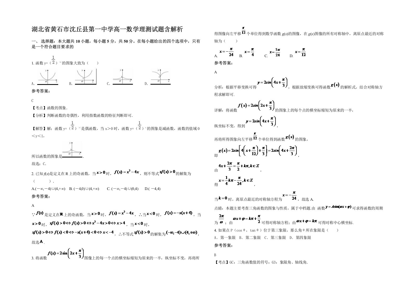 湖北省黄石市沈丘县第一中学高一数学理测试题含解析