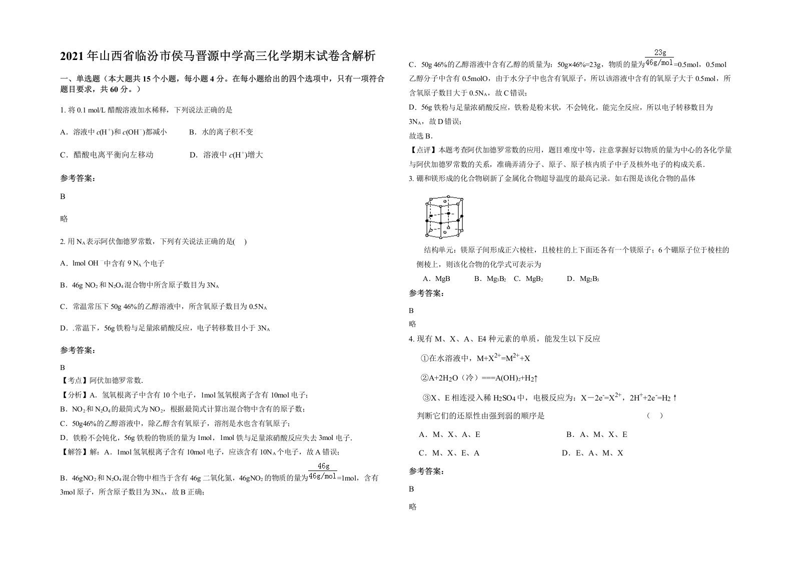 2021年山西省临汾市侯马晋源中学高三化学期末试卷含解析