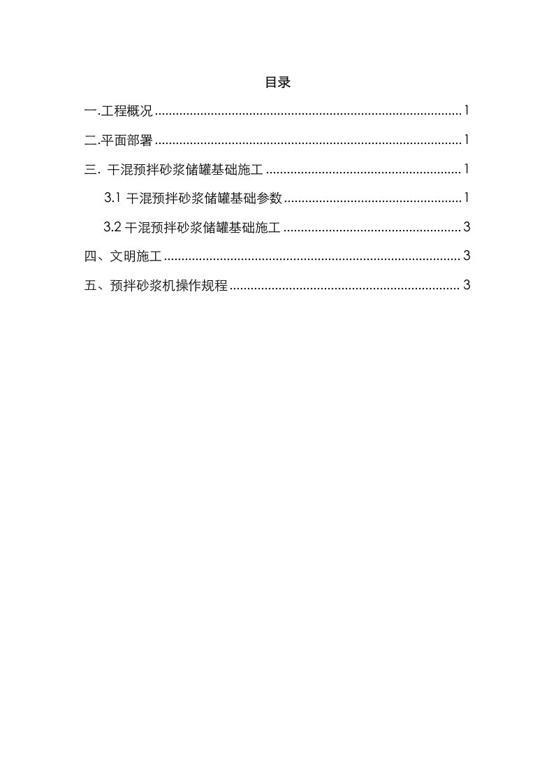 2021年干混预拌砂浆储罐基础施工方案