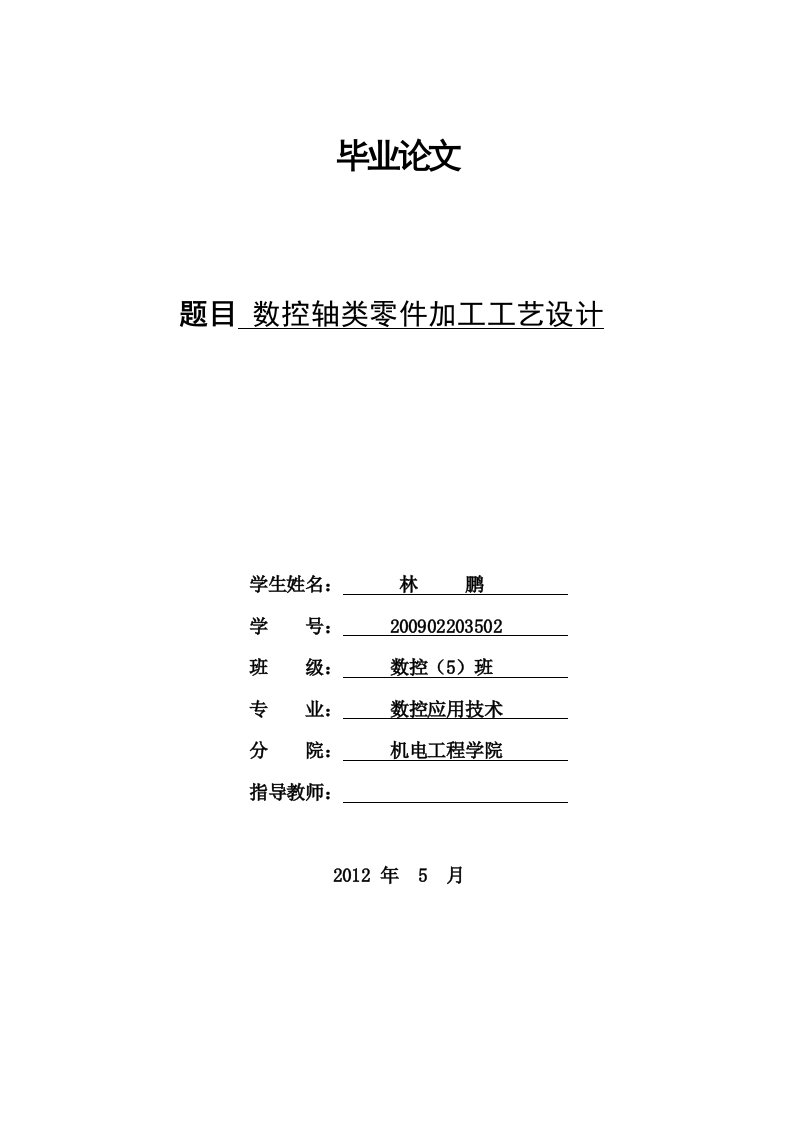 数控轴类零件加工工艺设计毕业论文-毕业设计