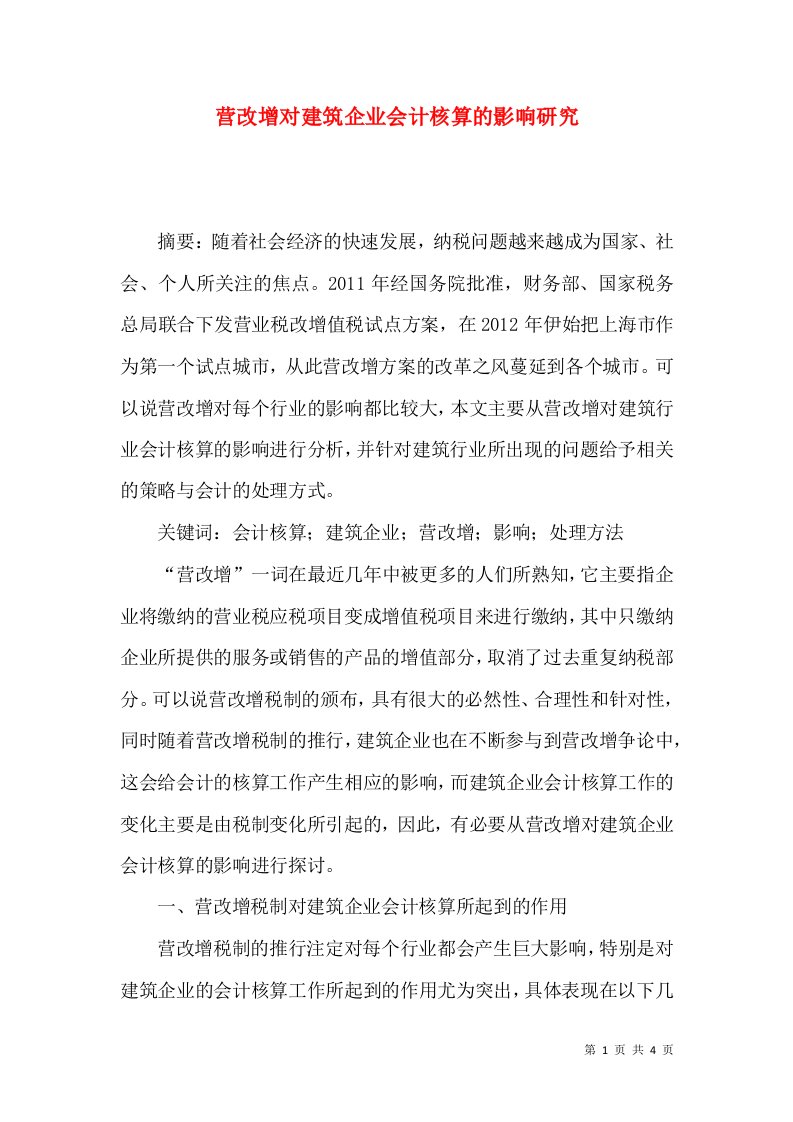 营改增对建筑企业会计核算的影响研究