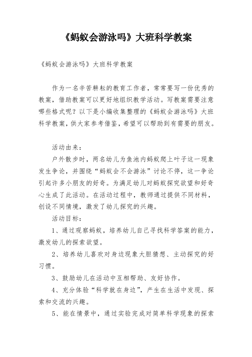 《蚂蚁会游泳吗》大班科学教案