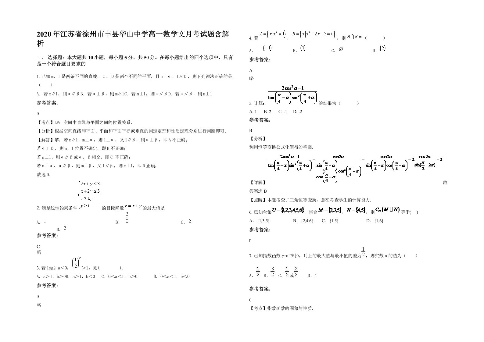 2020年江苏省徐州市丰县华山中学高一数学文月考试题含解析