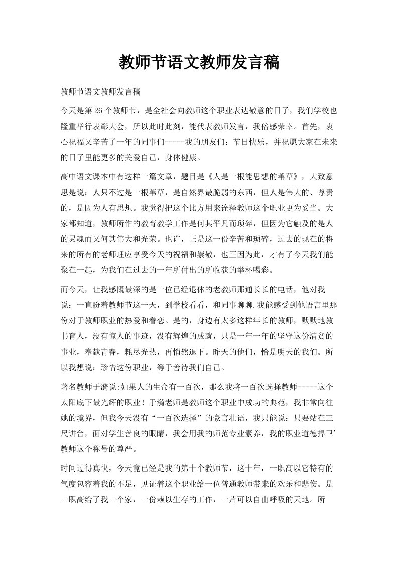 教师节语文教师发言稿