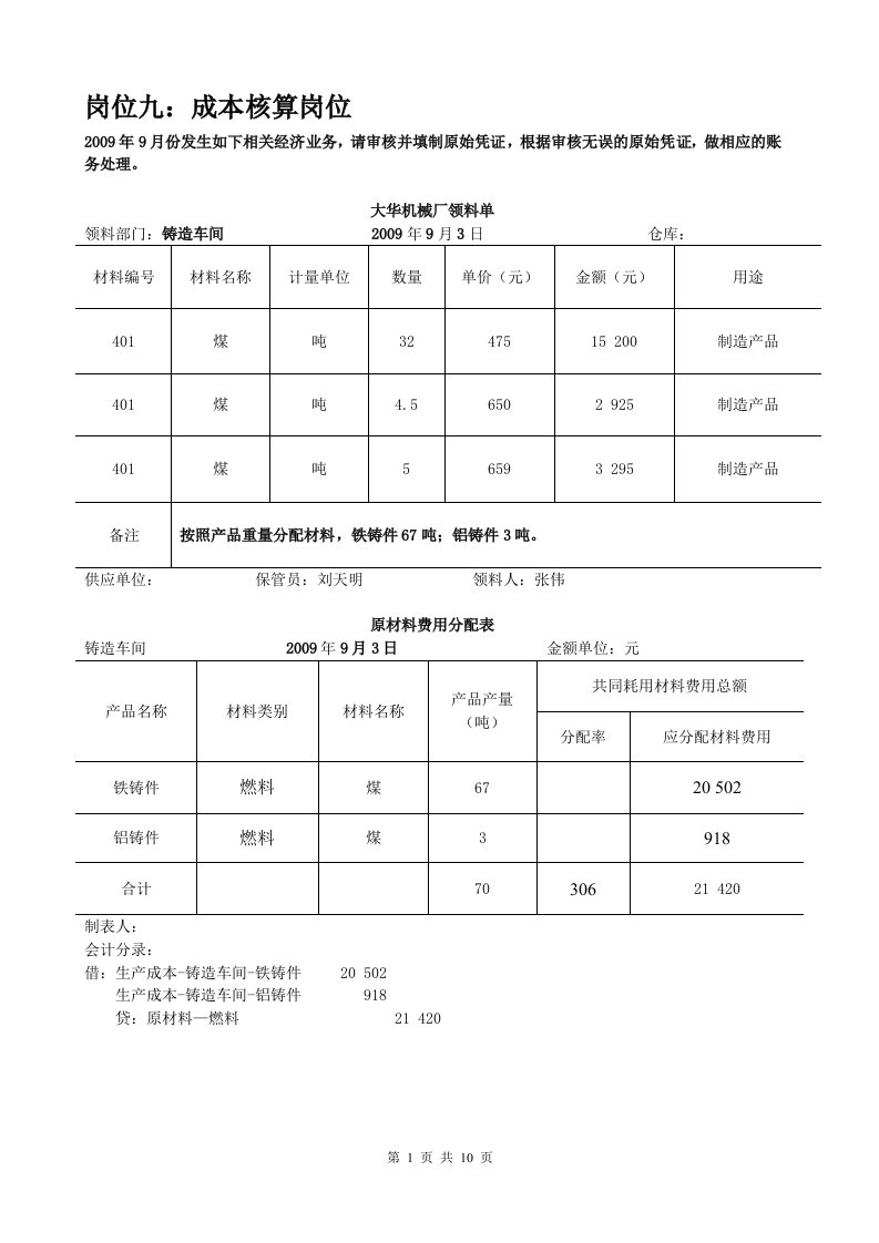 《会计岗位综合实训》答案岗位九：成本核算岗位