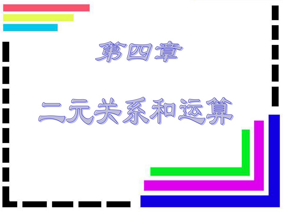 离散数学-二元关系与运算