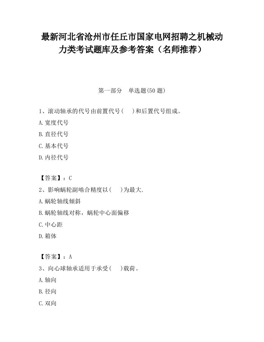 最新河北省沧州市任丘市国家电网招聘之机械动力类考试题库及参考答案（名师推荐）