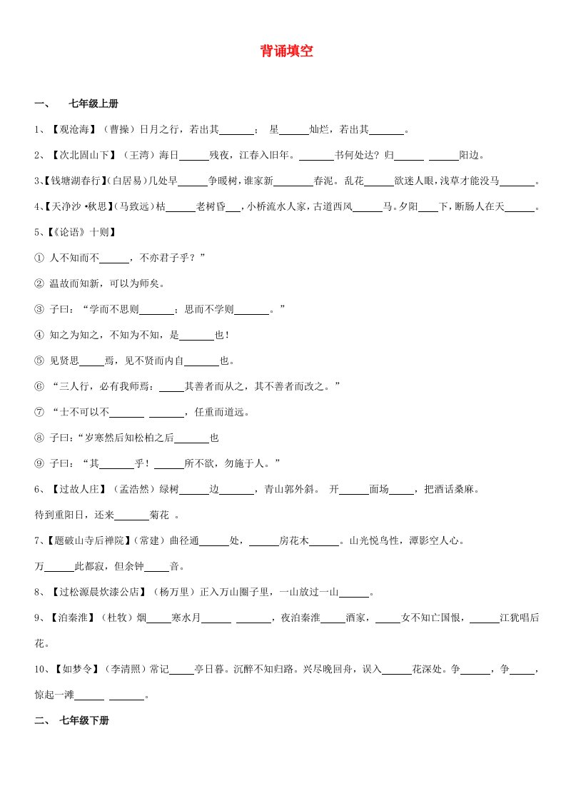 福建省福州文博中学2013届中考语文复习背诵填空