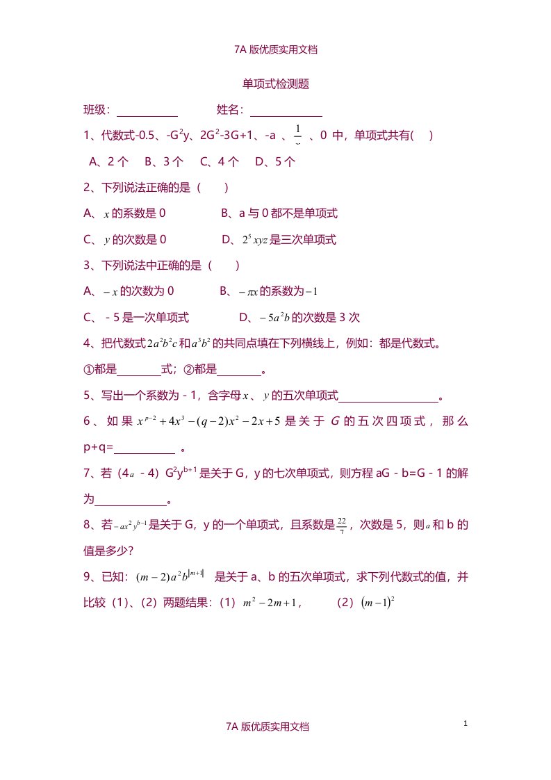 【7A版】新人教版初中数学七年级上册单元同步练习试题-全册