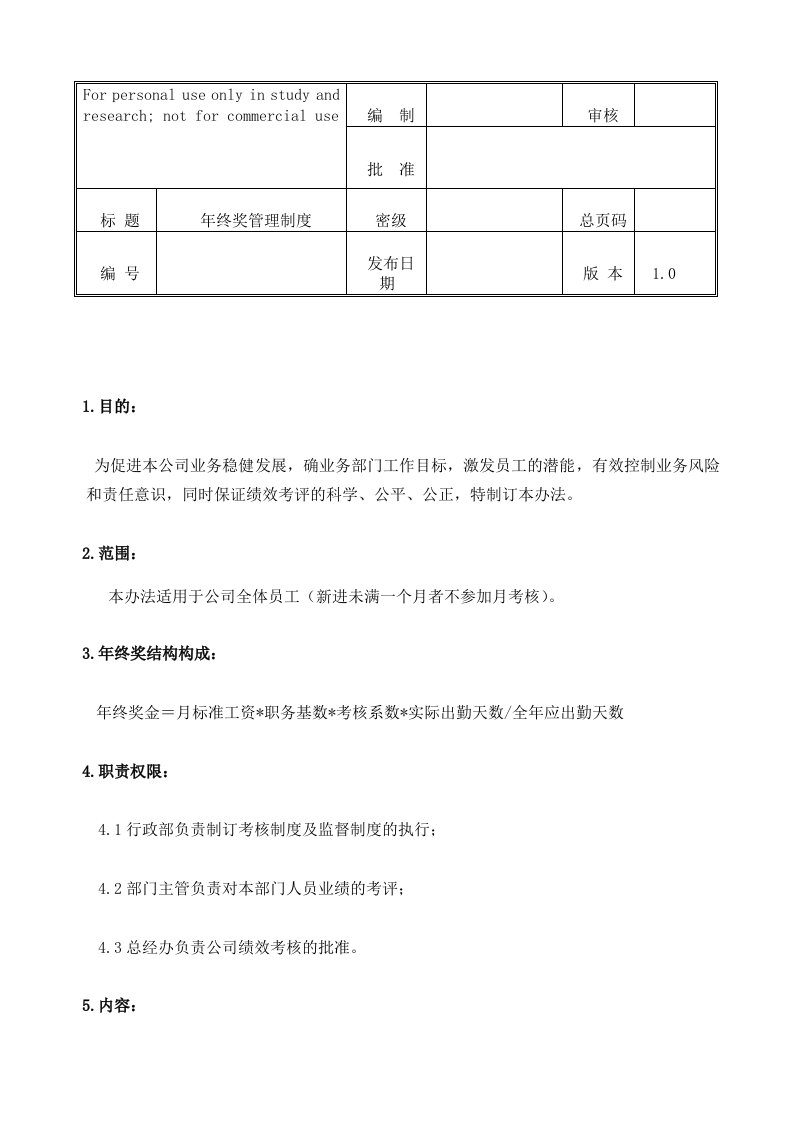 年终奖发放管理办法--月薪基数