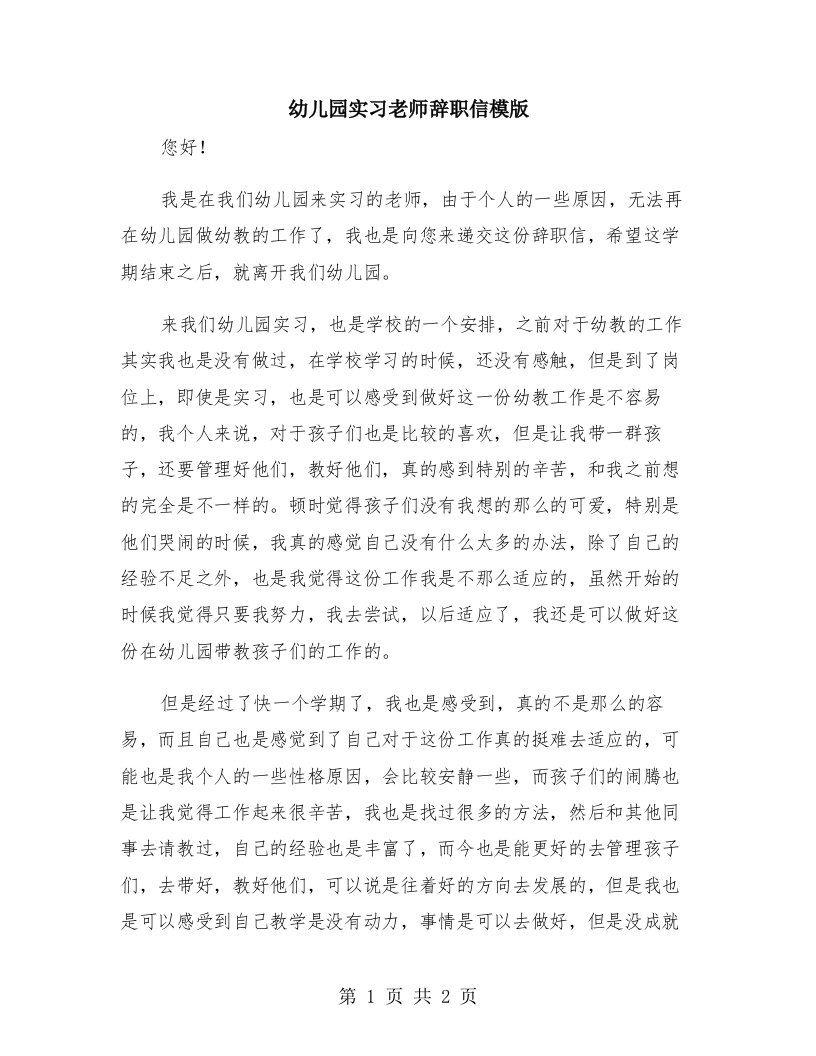 幼儿园实习老师辞职信模版