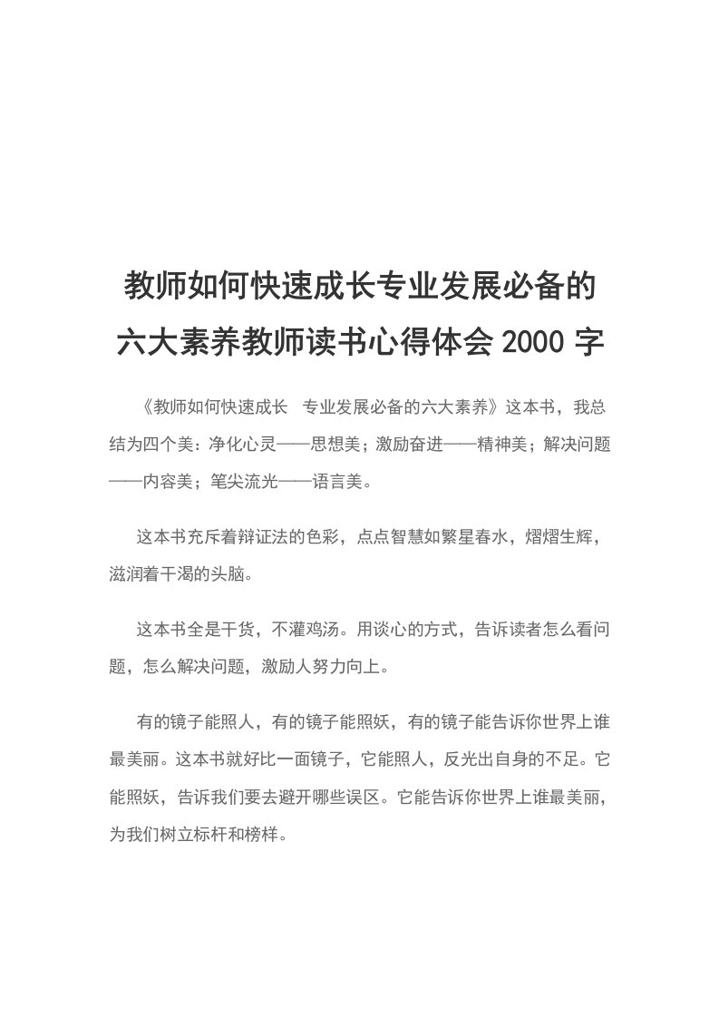 教师如何快速成长专业发展必备的六大素养教师读书心得体会2000字