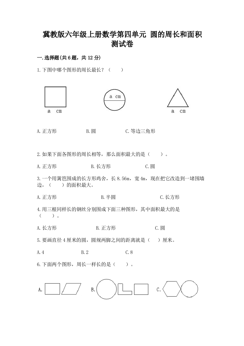 冀教版六年级上册数学第四单元-圆的周长和面积-测试卷学生专用