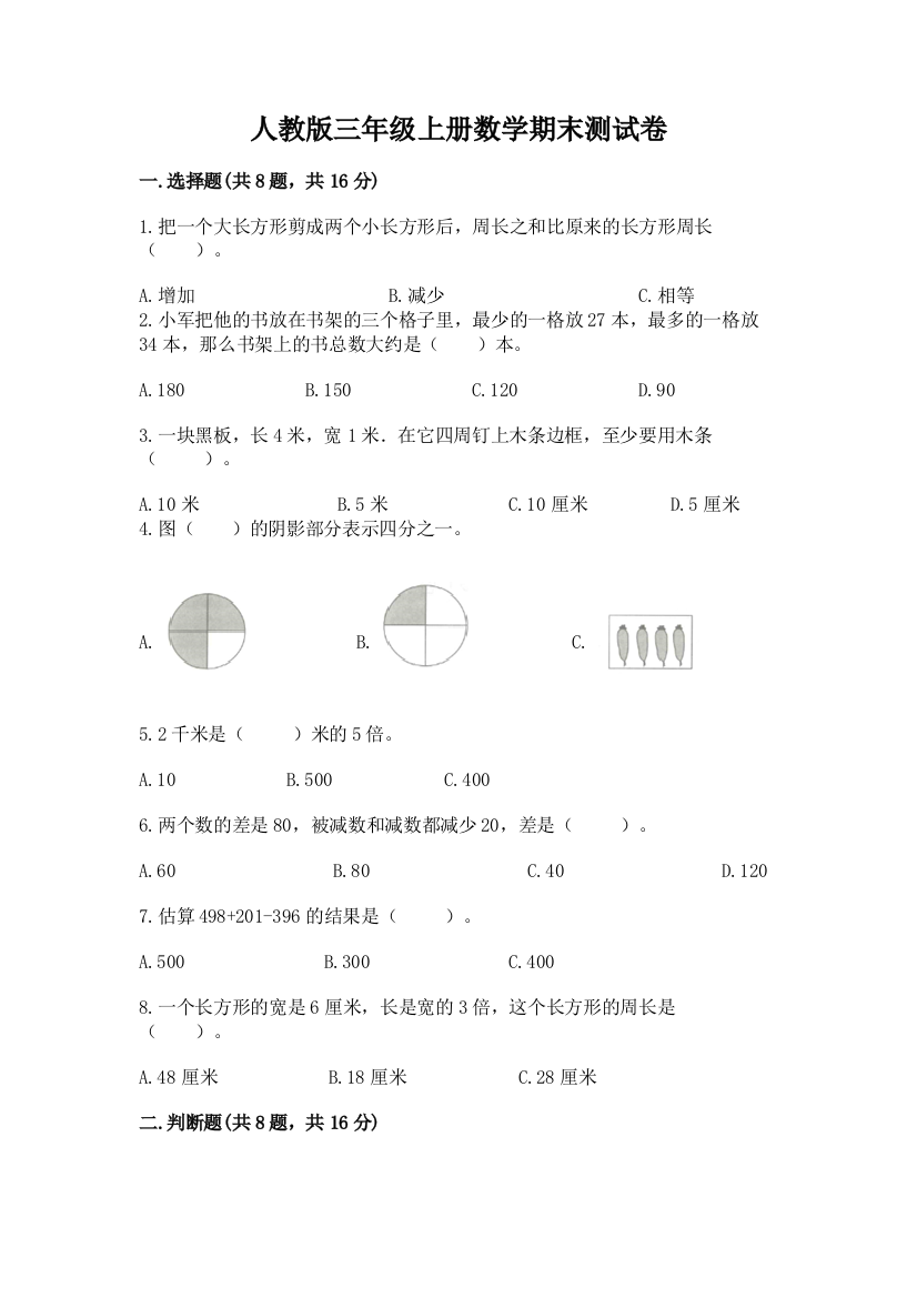 人教版三年级上册数学期末测试卷含答案（满分必刷）