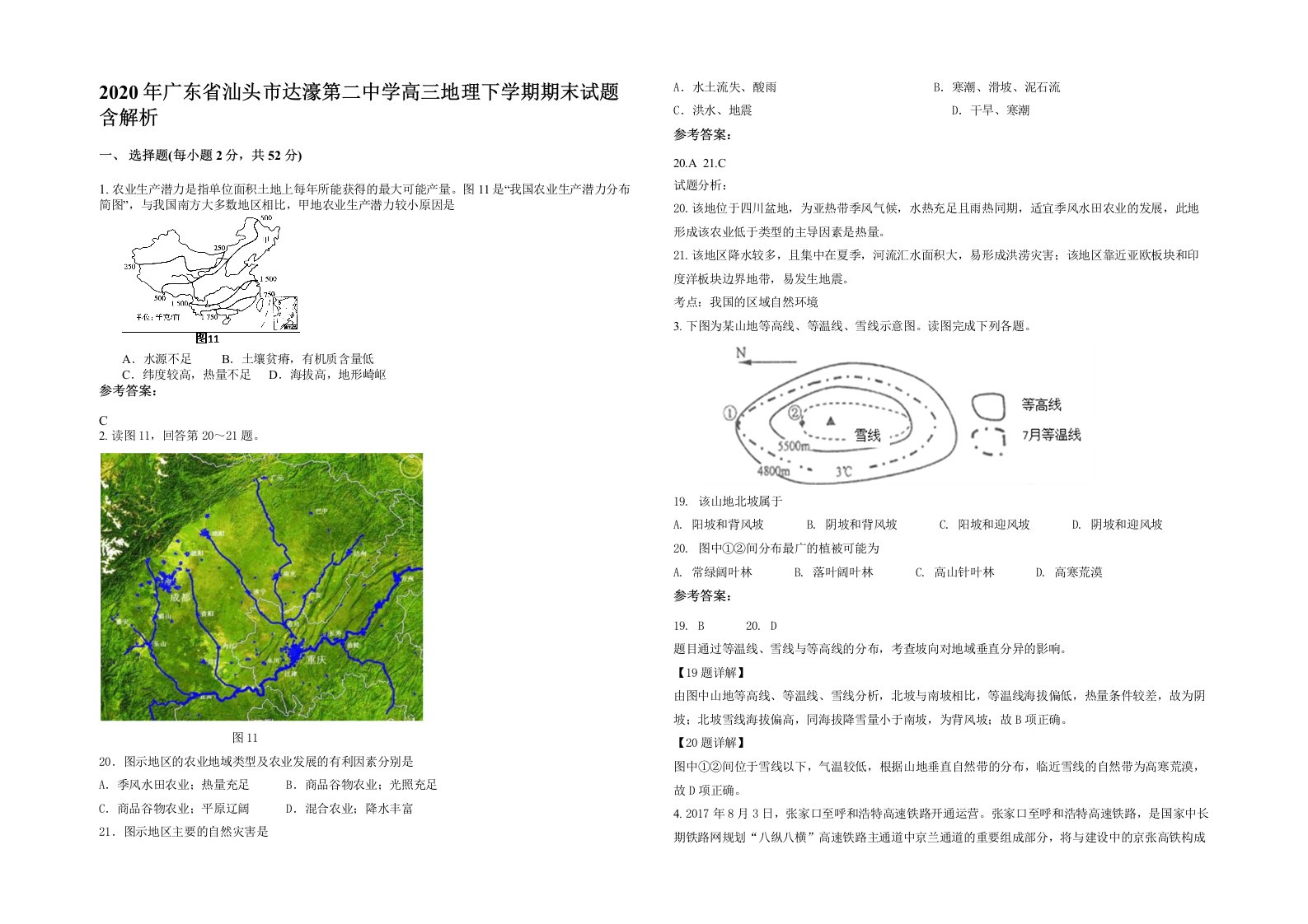 2020年广东省汕头市达濠第二中学高三地理下学期期末试题含解析