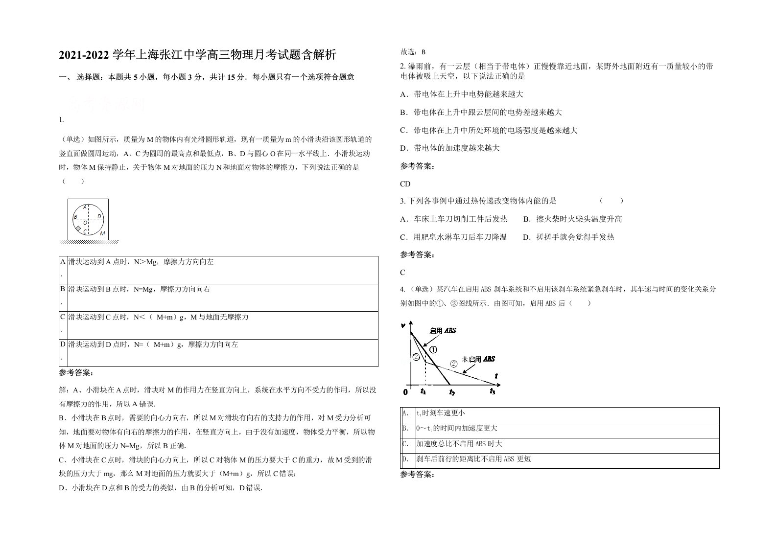 2021-2022学年上海张江中学高三物理月考试题含解析