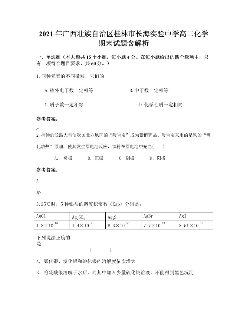 2021年广西壮族自治区桂林市长海实验中学高二化学期末试题含解析