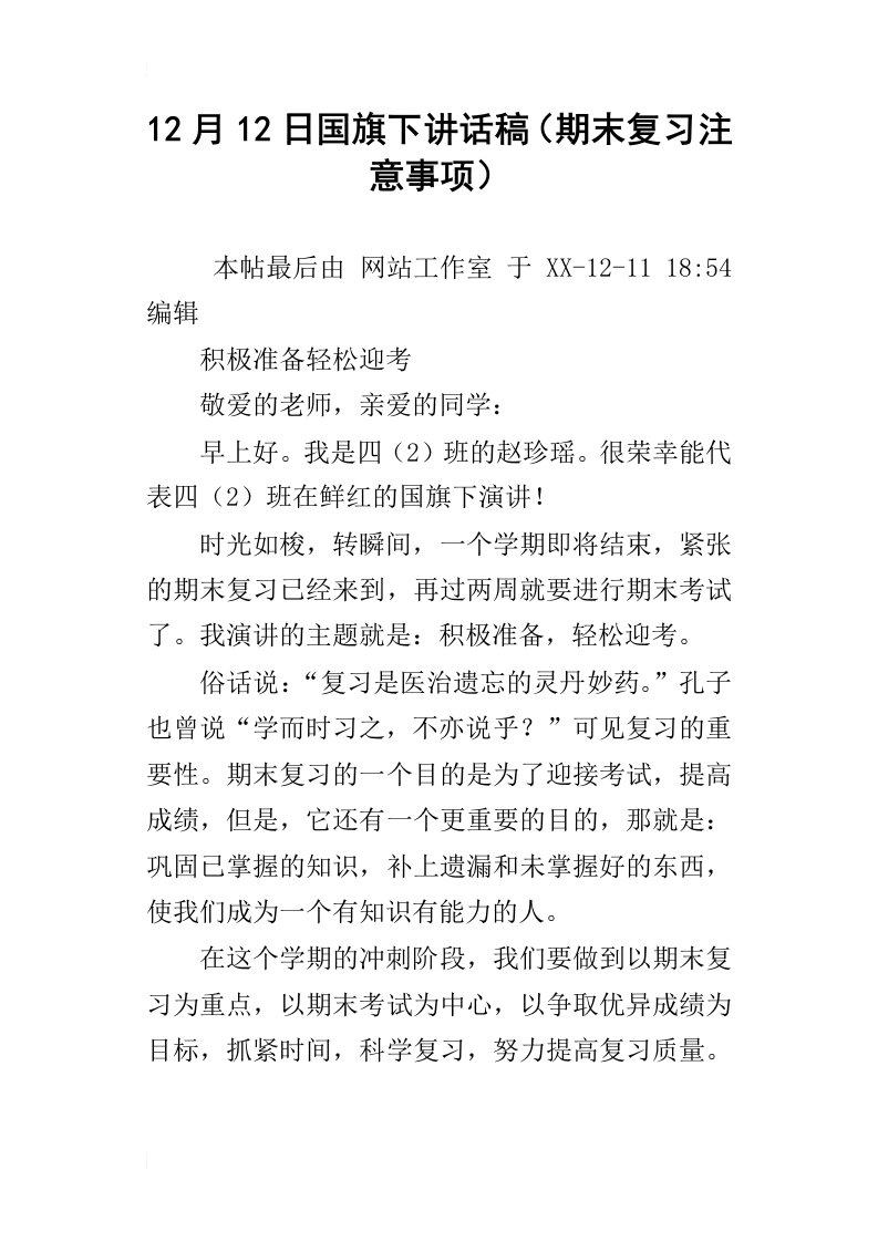 12月12日国旗下讲话稿期末复习注意事项