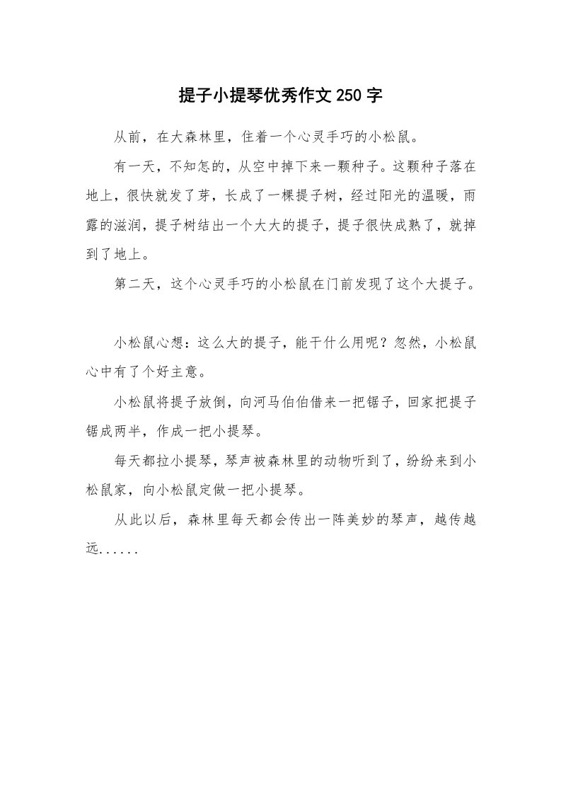 提子小提琴优秀作文250字