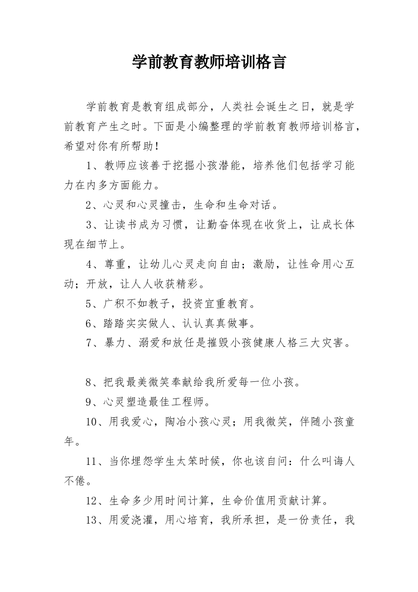 学前教育教师培训格言