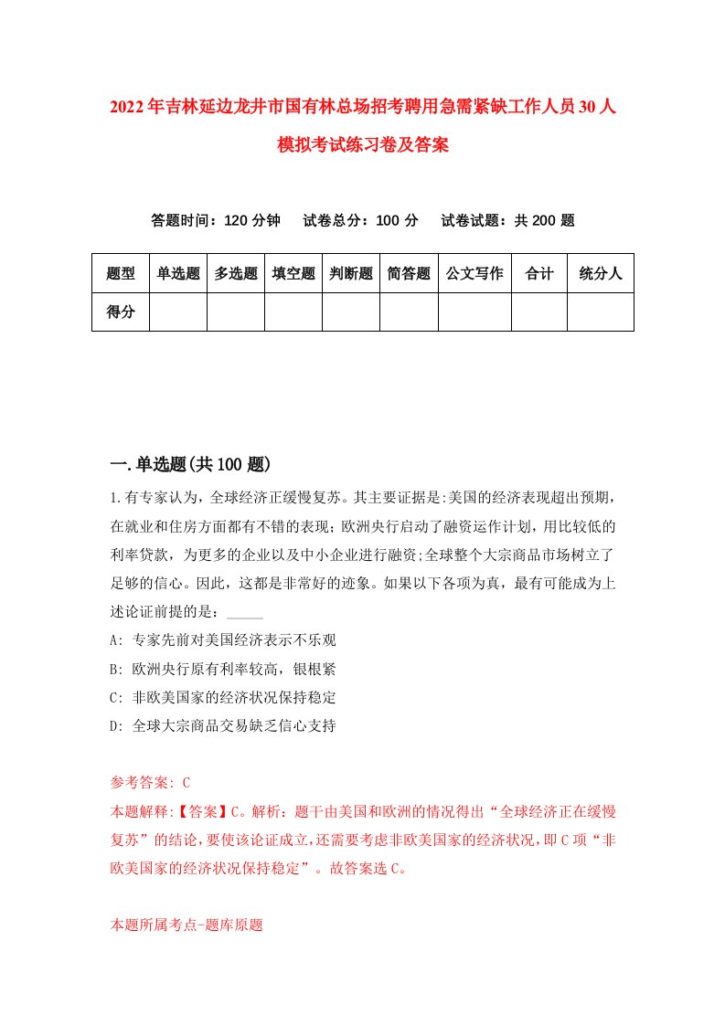 2022年吉林延边龙井市国有林总场招考聘用急需紧缺工作人员30人模拟考试练习卷及答案1