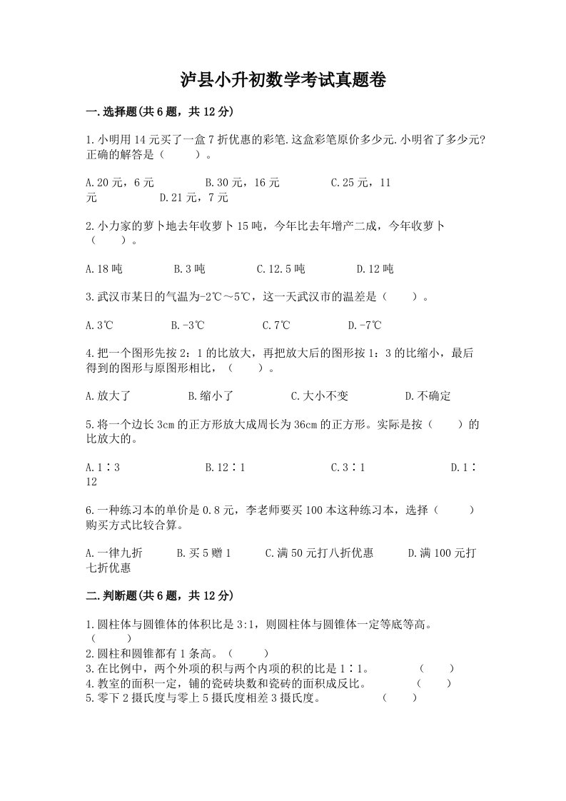 泸县小升初数学考试真题卷含答案