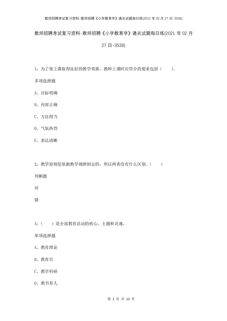 教师招聘考试复习资料-教师招聘小学教育学通关试题每日练2021年02月27日-3538