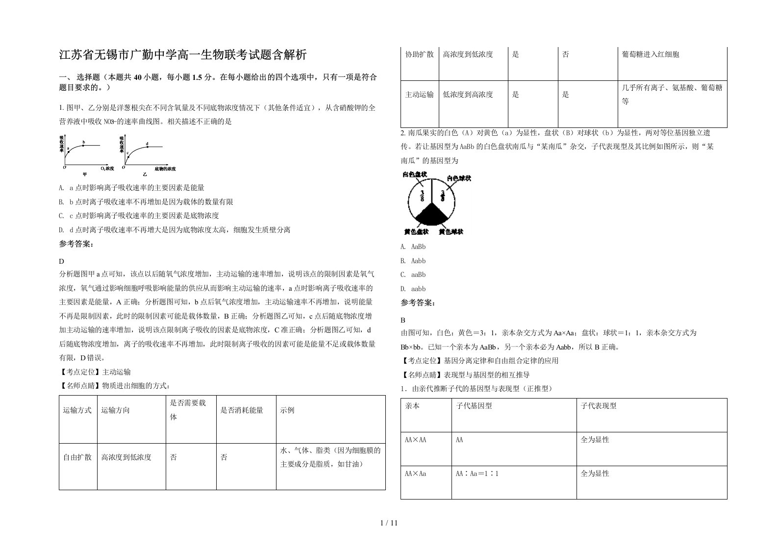 江苏省无锡市广勤中学高一生物联考试题含解析