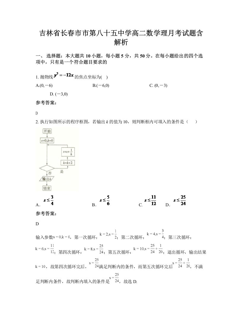 吉林省长春市市第八十五中学高二数学理月考试题含解析