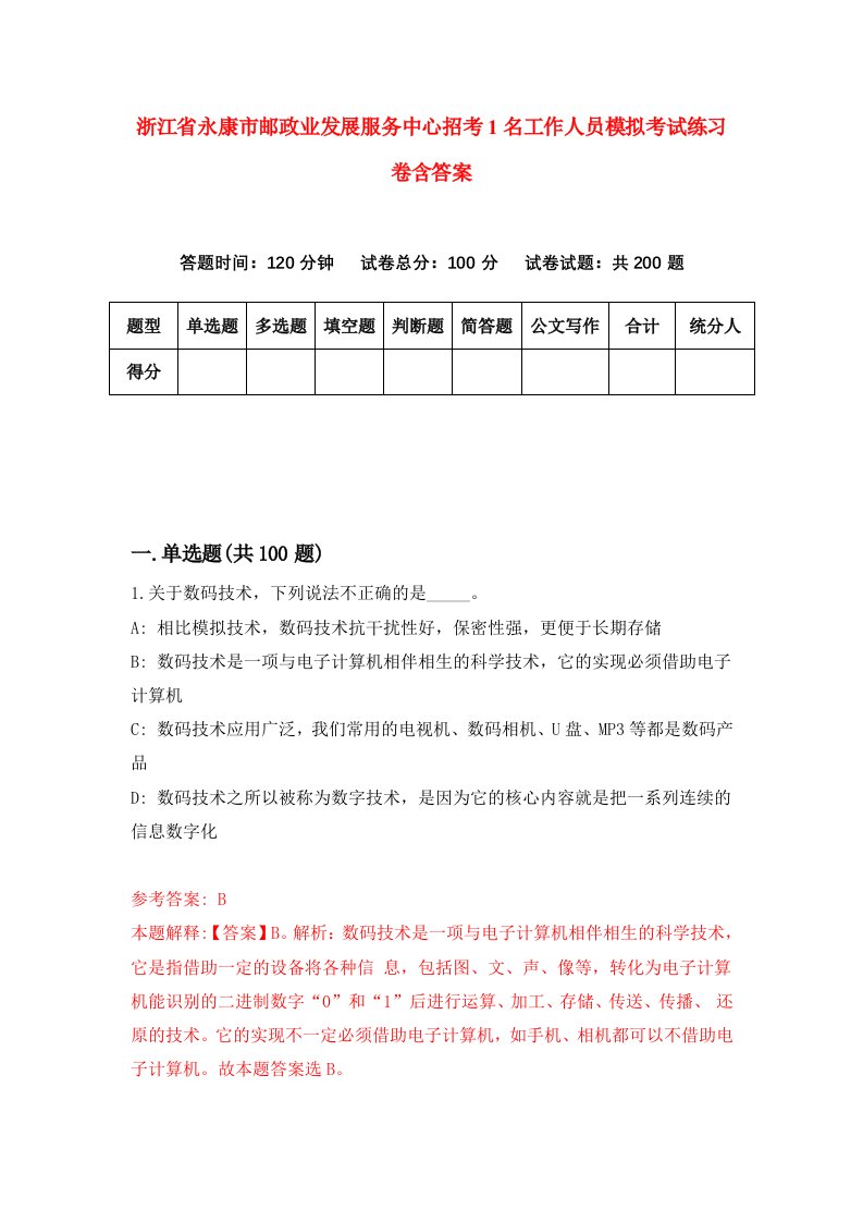 浙江省永康市邮政业发展服务中心招考1名工作人员模拟考试练习卷含答案第1期