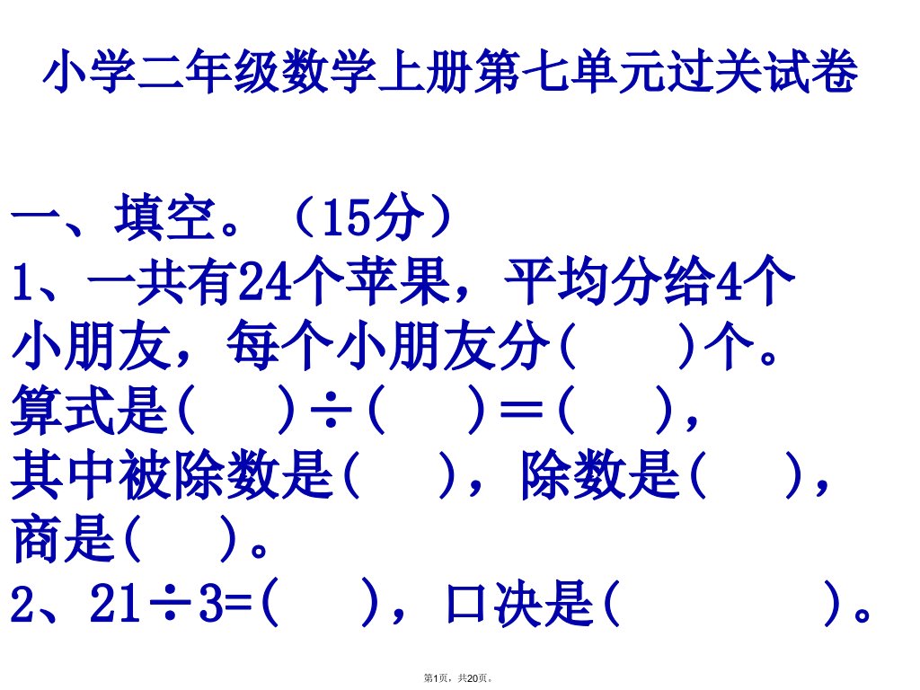 小学二年级数学上册第七单元过关试卷