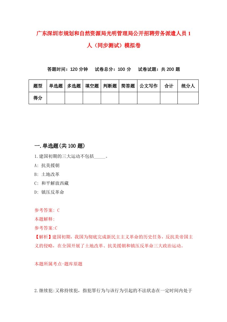 广东深圳市规划和自然资源局光明管理局公开招聘劳务派遣人员1人同步测试模拟卷5