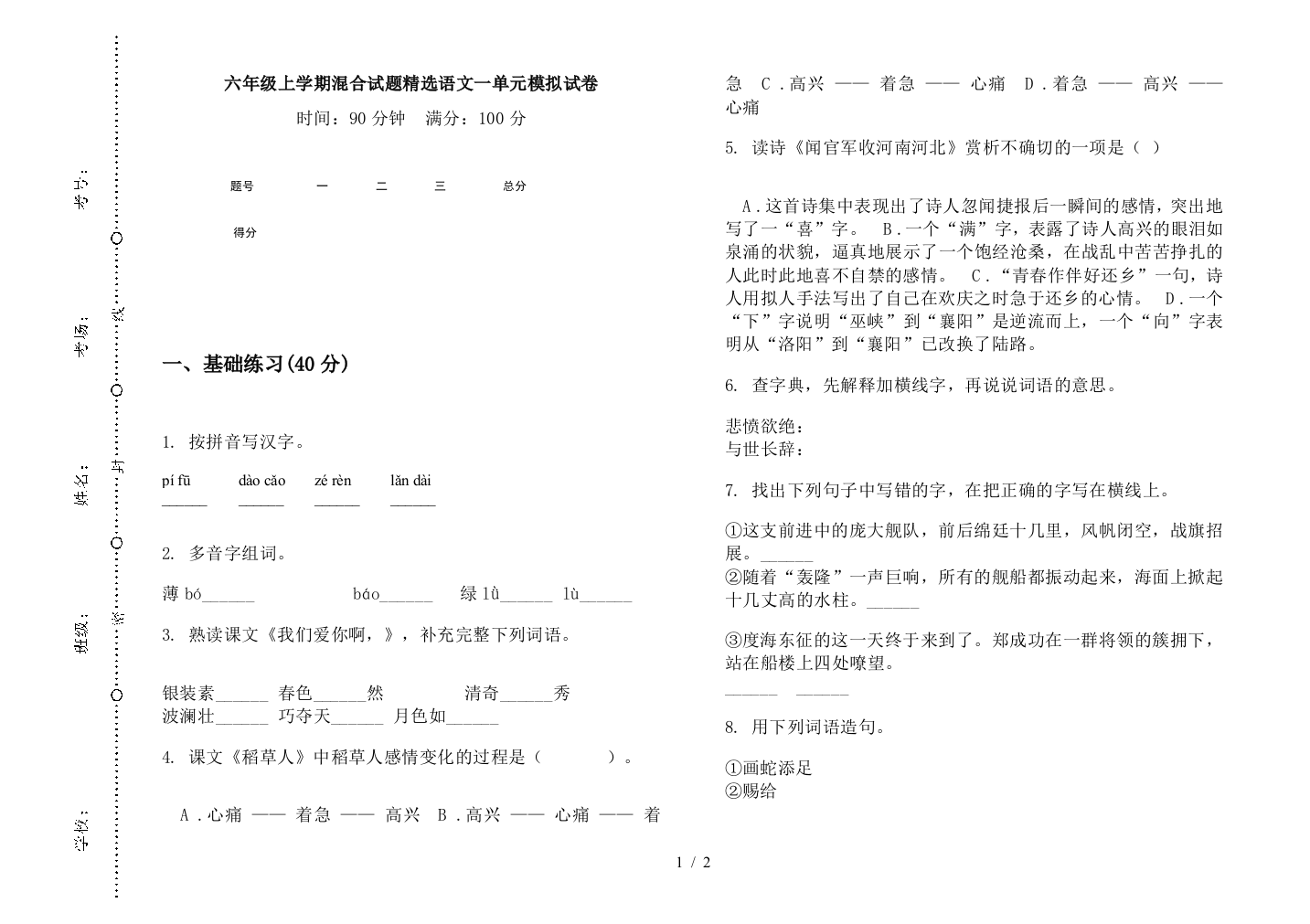 六年级上学期混合试题精选语文一单元模拟试卷