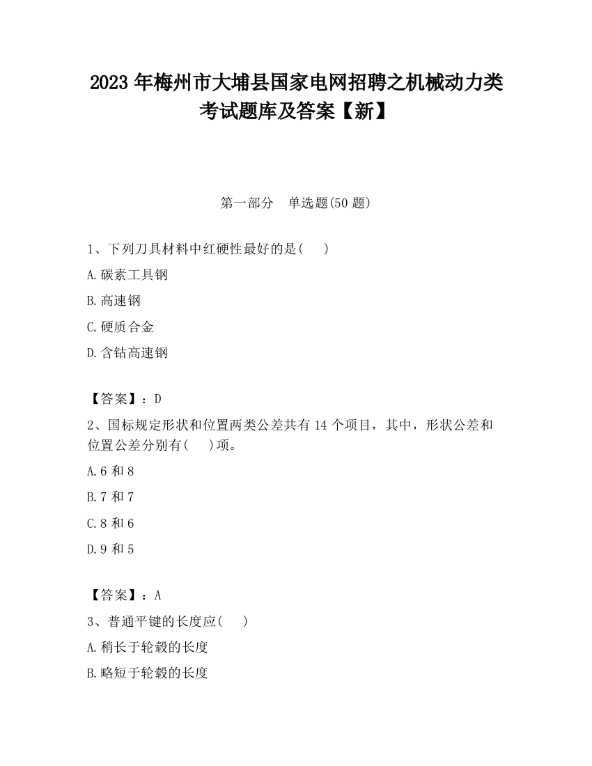 2023年梅州市大埔县国家电网招聘之机械动力类考试题库及答案【新】