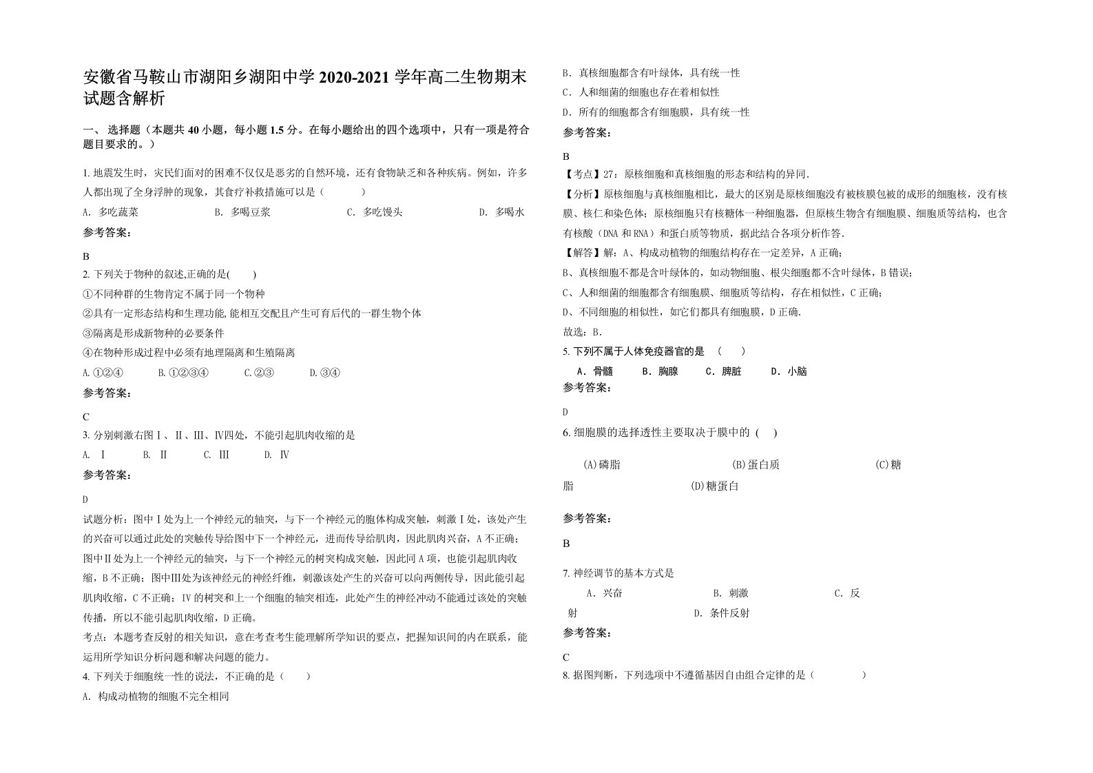 安徽省马鞍山市湖阳乡湖阳中学2020-2021学年高二生物期末试题含解析