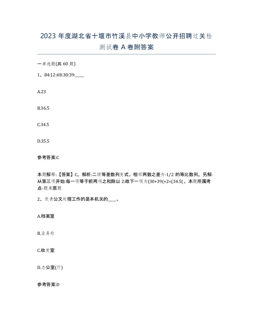 2023年度湖北省十堰市竹溪县中小学教师公开招聘过关检测试卷A卷附答案