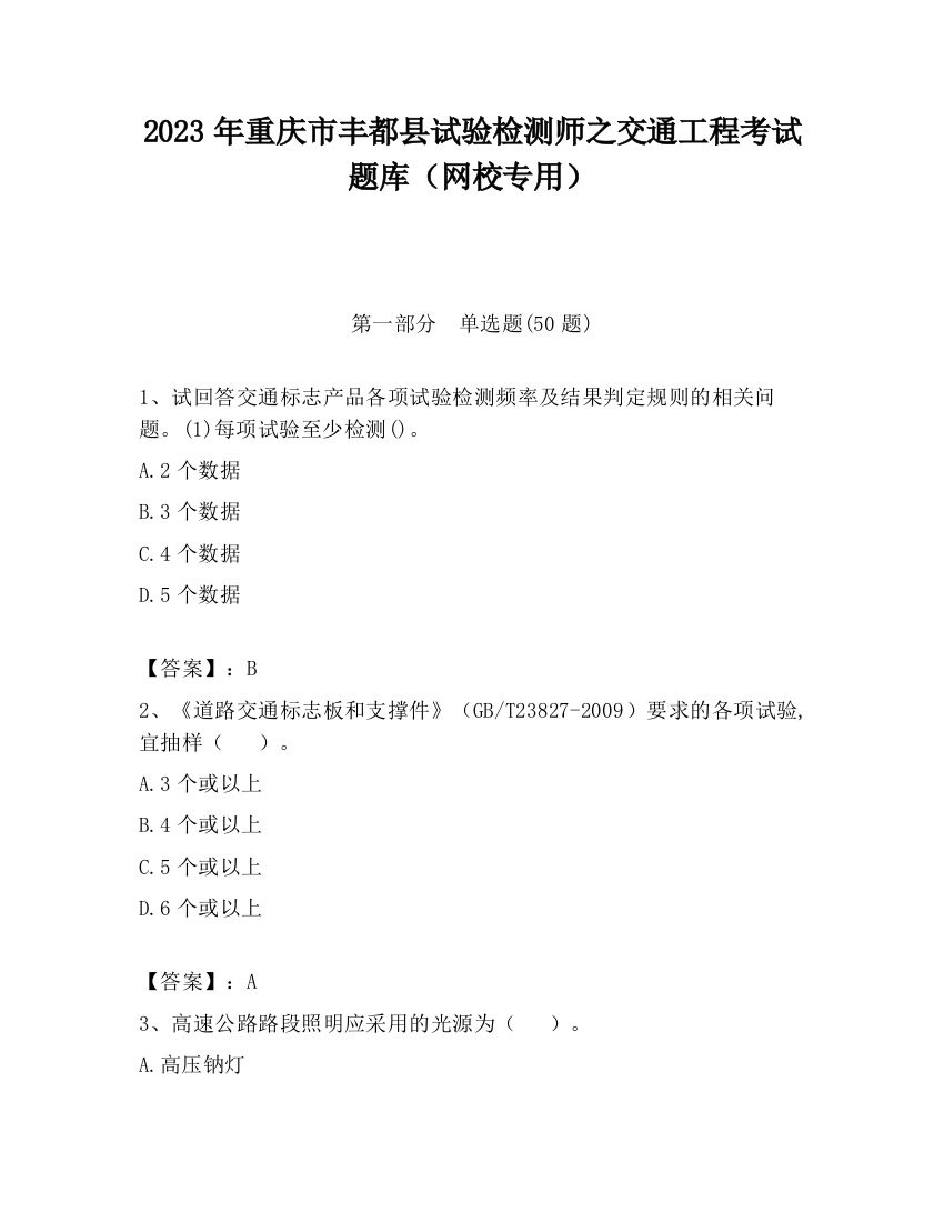 2023年重庆市丰都县试验检测师之交通工程考试题库（网校专用）