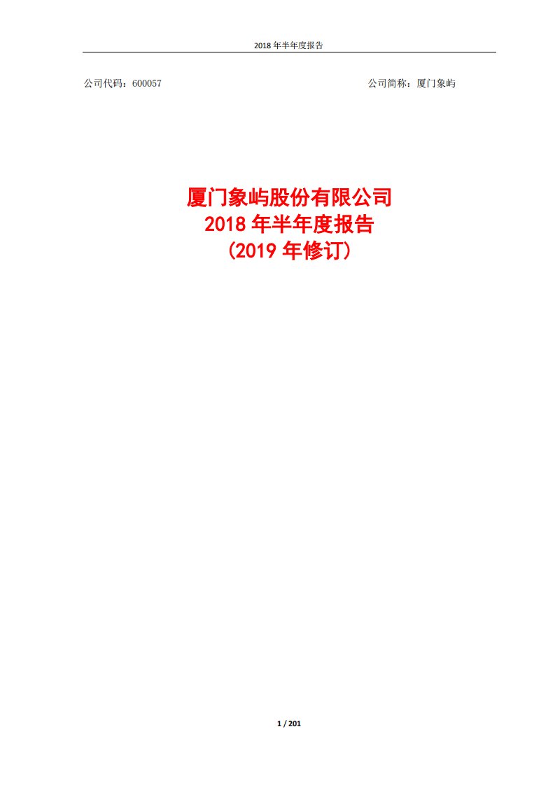 上交所-厦门象屿2018年半年度报告（2019年修订）-20190829