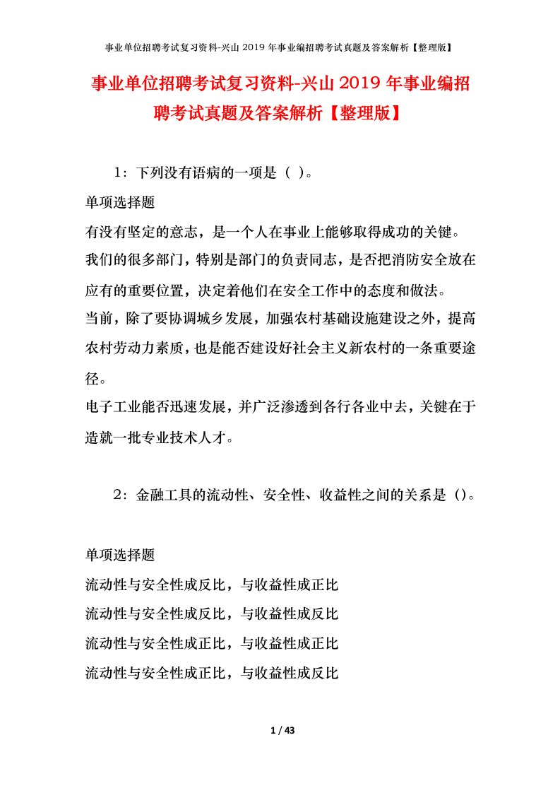 事业单位招聘考试复习资料-兴山2019年事业编招聘考试真题及答案解析整理版_1