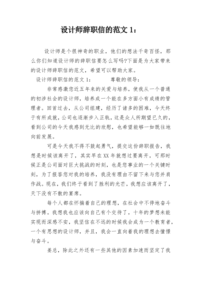 设计师辞职信的范文1：