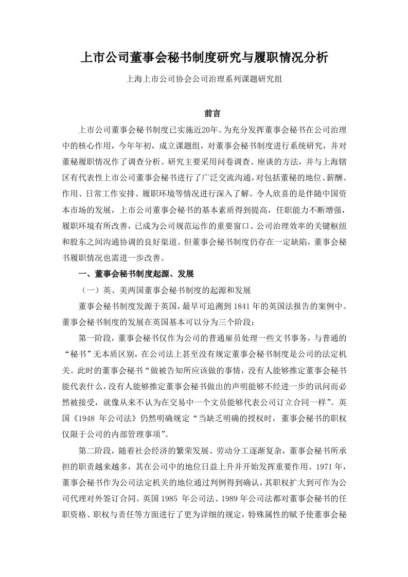 上市公司董事会秘书制度研究与履职情况分析